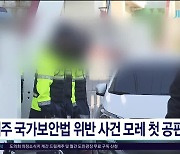 제주 국가보안법 위반 사건 모레 첫 공판