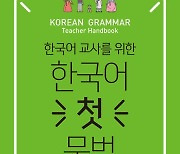 [책꽂이] 한국어 교사를 위한 한국어 첫 문법 外