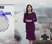 [930 날씨] 주말, 큰 추위 없어…동해안 너울 주의