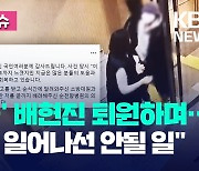 ‘피습’ 배현진 퇴원하며 “국민 누구에게도 일어나선 안될 일” [오늘 이슈]