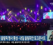 동계청소년 올림픽 행사 풍성…내일 올림피언 토크콘서트