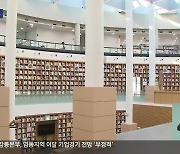 인구 3만에 방문객은 5만…인제 도서관의 기적