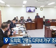 경남도의회, ‘2명도 다자녀 가구’ 조례안 본회의 상정