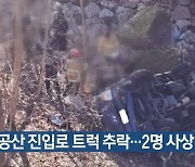 팔공산 진입로 트럭 추락…2명 사상