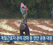 외국인 계절근로자 관리 강화 등 현안 공동 대응