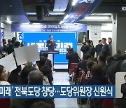 ‘새로운미래’ 전북도당 창당…도당위원장 신원식