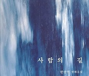 [New in Korean] 'Path of Humanity' is like final grains of harvest of life