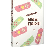 [슬기로운 서평생활]엄마와 딸이 닌텐도로 '레벨업'하는 방법