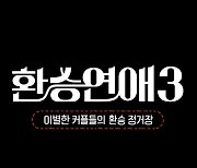 '환승연애3', 도 넘은 관심에 "스포일러·악플, 강력 법적 조치"