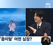 ‘싱어게인3’ 우승 홍이삭 “결승서 음이탈, 안일했다‥유통기한서 자유로워져”(뉴스룸)