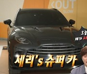 박세리, 억대 슈퍼카 주차장 방치+마트만 다녀‥상금 140억의 위엄(전참시)