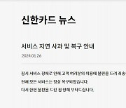 신한카드 결제 1시간 먹통…"시스템 복구 완료"