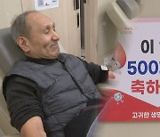 70세 어르신의 500회 헌혈…대를 잇는 헌혈봉사