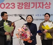 강원CBS·강원영동CBS '2023 강원기자상' 기획취재부문상 수상