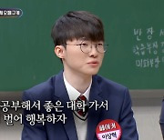 페이커, 프로게이머 꿈 아니었다 “좋은 대학가서 돈 버는 게 목표” (‘아형’)[종합]