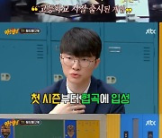 '아형' T1 페이커 "원래 꿈 프로게이머 아냐..제안 받고 입문"