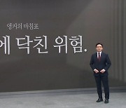 [앵커의 마침표]눈앞에 닥친 위험