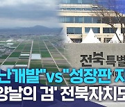 "난개발"vs"성장판 자극".. '양날의 검' 전북자치도