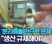 ‘분리배출’만으로는 문제 해결 못해.. “생산 규제해야”