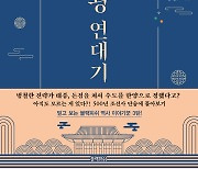 "지금껏 몰랐던 조선의 숨은 이야기"…조선을 뒤흔든 운명의 사건 80건