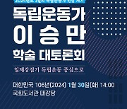 광복회, 30일 '독립운동가 이승만 학술 대토론회' 개최