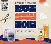 청주시, 최대 30% 할인 설맞이 소상공인 라이브 기획전