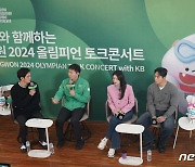 김연아·윤성빈·유승민…KB금융, 강원 2024 올림피언 토크콘서트 개최