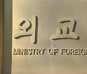 외교부, '우크라 지원 경고' 러시아에 "러 향배가 매우 중요"