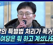 [뉴스+] ② [부산 전세 사기] "야당의 특별법 처리가 폭거?···정부·여당은 뭐 하고 계셨나요?"