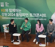 KB와 함께하는 '강원 2024 올림피언 토크콘서트' 성황리 개최