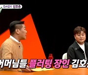 '미우새' 김호중, 알고보니 플러팅 장인? "100세 이하면 다 누님"