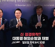 [스트레이트 예고] 신 정경유착? 대통령 해외순방과 재벌