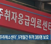 부산시 ‘주취해소센터’, 9개월간 취객 389명 보호