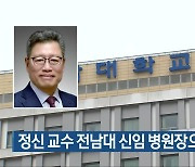 정신 교수 전남대 신임 병원장으로 임명