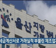 허위세금계산서로 거래실적 부풀린 제조업자 실형