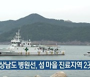 경상남도 병원선, 섬 마을 진료지역 2곳 확대