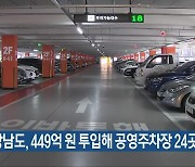 경상남도, 449억 원 투입해 공영주차장 24곳 조성