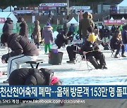 화천산천어축제 폐막…올해 방문객 153만 명 돌파