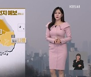 [뉴스9 날씨] 내일 중부지방 공기 탁해요…동해안 건조주의보