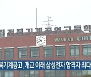 전북기계공고, 개교 이래 삼성전자 합격자 최다