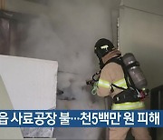 정읍 사료공장 불…천5백만 원 피해