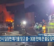 천안시 입장면 폐기물 창고 불…30분 만에 큰 불길 잡아