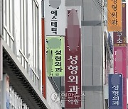 필수의료 부족하지만…성형외과 의사는 '폭증'