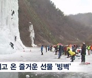 한파가 선물한 빙벽의 매력에 흠뻑…"당분간 큰 추위 없어"