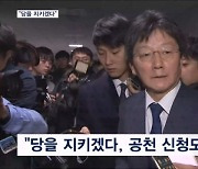 '러브콜' 거부한 유승민 "당을 지키겠다"…권은희 내일 탈당