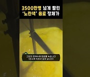 3500만병 팔렸다는 이 음료 정체가