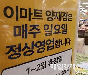 [포토] 12년만에 넷째 주 일요일에 문 연 이마트