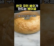 한국 국민 배우가 만드는 베이글