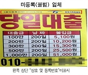 10만원→600만원 '눈덩이'…'5124% 이자폭탄' 불법 대출 주의