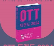 ‘OTT 트렌드 2024’, AI 등 급변하는 미디어 트렌드, OTT 전략 탐구[책]